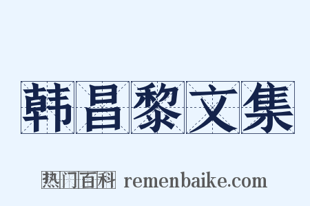 韩昌黎文集是什么意思的图片